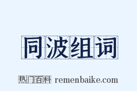 同波组词是什么意思的图片